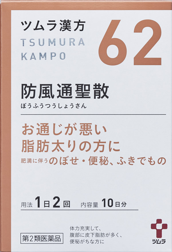 ツムラ漢方防風通聖散エキス顆粒 | 製品情報 | LIFE with KAMPO | ツムラ