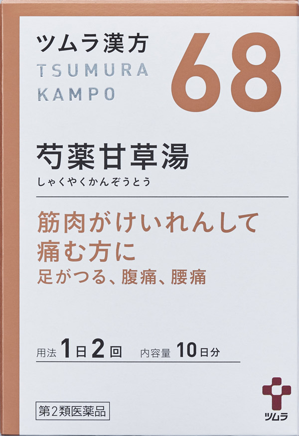 筋肉 痛 に 効く 漢方薬